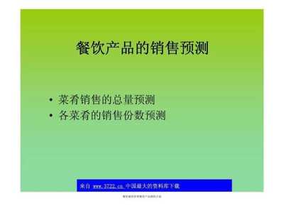 餐饮销售管理餐饮产品销售计划课件
